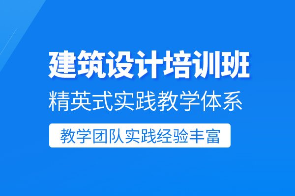 合肥建筑设计培训班