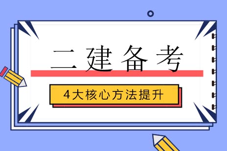 二建备考突破指南：四大黄金法则深度解析