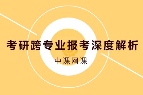 跨专业考研全方位指导：从择校到备考的智能决策方案