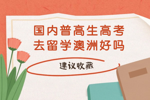 高考后赴澳留学全攻略：申请条件与升学路径深度解析