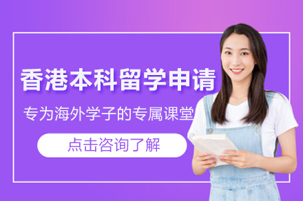 2024香港名校本科申请全攻略：从规划到录取的完整指南