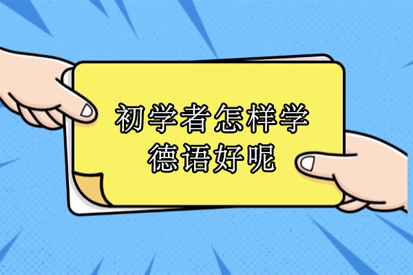 零基础德语学习全攻略：高效入门技巧与系统学习方案