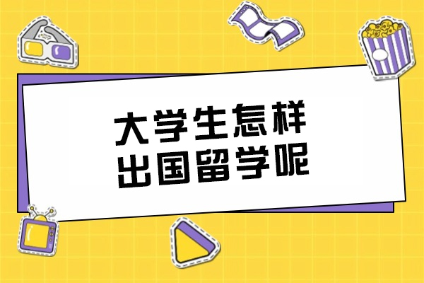 大学生怎样出国留学呢