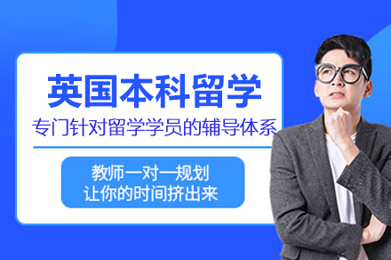英国名校本科申请全攻略：精准定位与背景提升方案