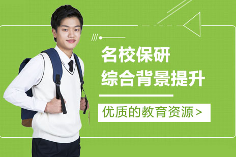 名校保研