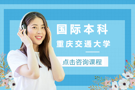 重庆交大国际本科升学路径全解析