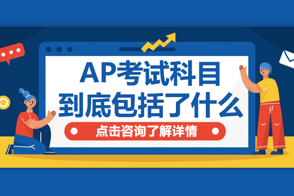 AP考試科目全解析：40門課程選擇指南與選課策略