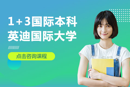 英迪国际大学1+3国际本科深度解析：学历认证与职业发展双通道