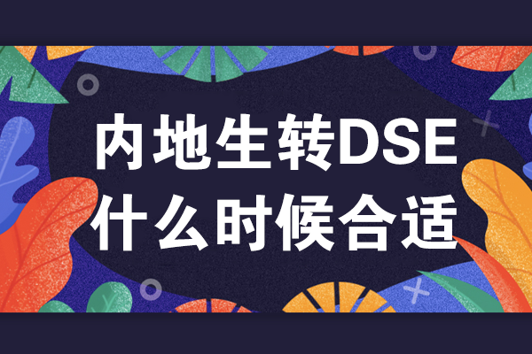 內(nèi)地生轉(zhuǎn)DSE什么時候合適