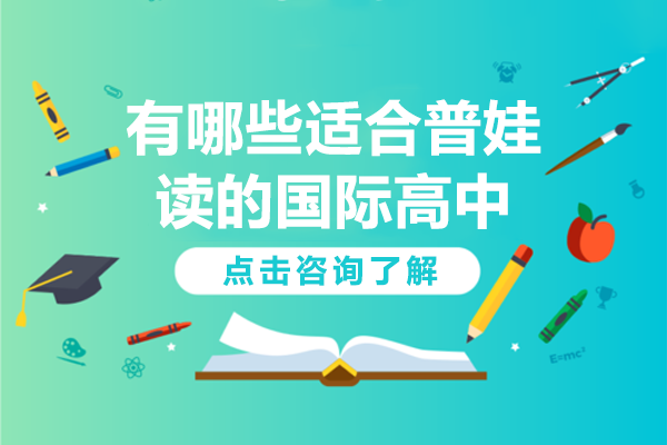 上海有哪些適合普娃讀的國際高中