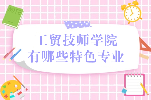 重庆工贸技师学院王牌专业深度解析：智能制造与新兴领域人才培养
