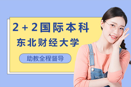 东北财经大学2+2国际本科项目解析：权威认证与升学优势