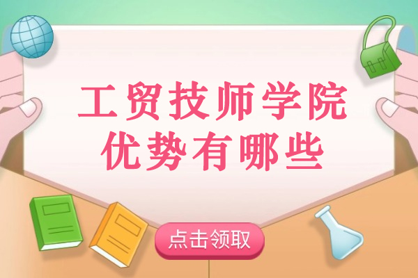 揭秘重庆工贸技师学院五大核心竞争力