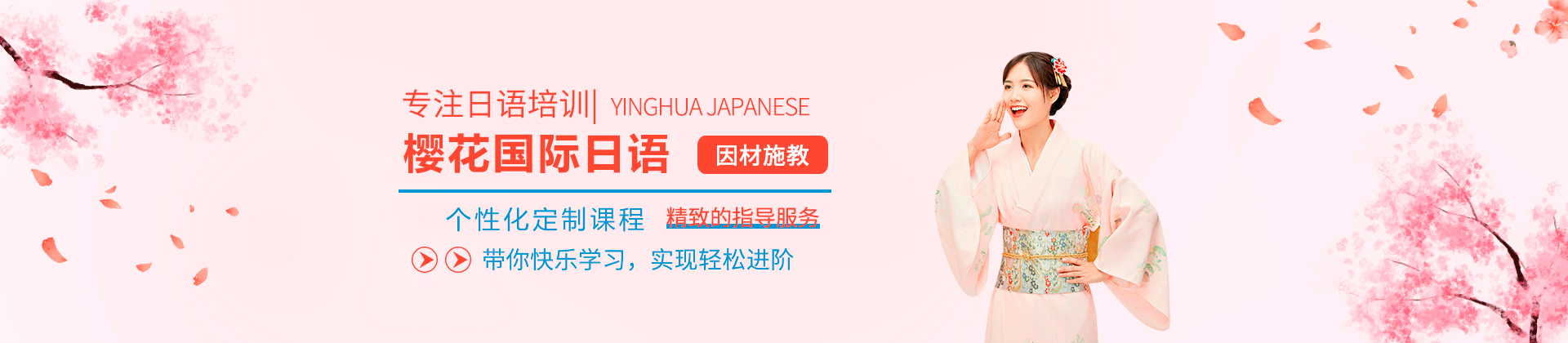 珠海樱花国际日语