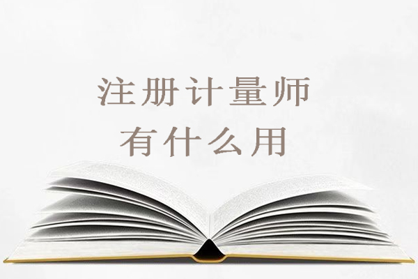 注册计量师有什么用