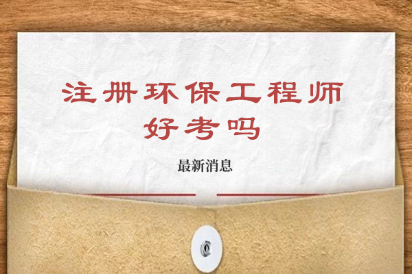 注册环保工程师好考吗