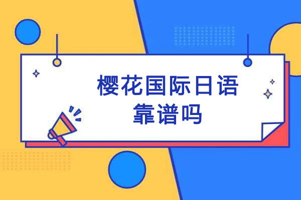 徐州樱花国际日语靠谱吗