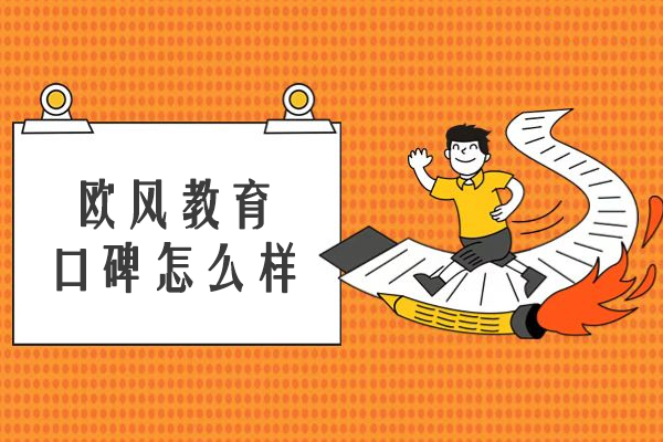 苏州欧风教育口碑怎么样
