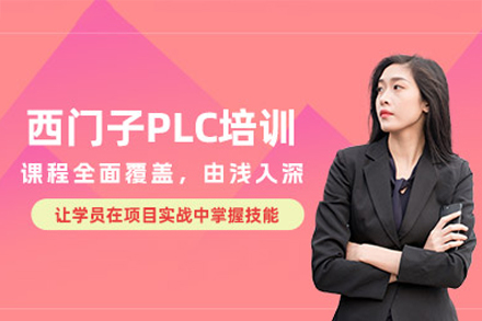 深圳西门子PLC编程实战课程｜工业自动化培训专家