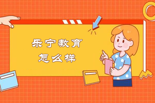 南通乐宁教育怎么样