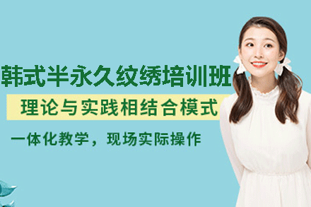 乌鲁木齐专业韩式纹绣技法精修课程