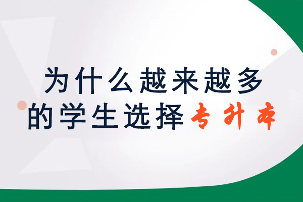 为什么越来越多的学生选择专升本