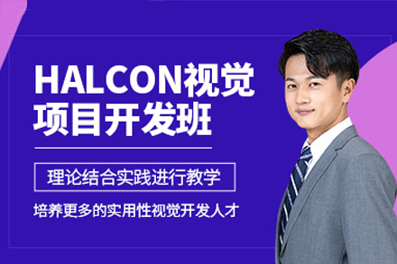 深圳Halcon视觉开发实战班｜自动化工程师技能进阶指南