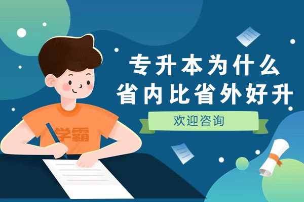 专升本为什么省内比省外好升