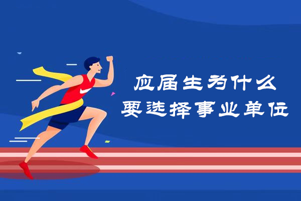 应届生为什么要选择事业单位