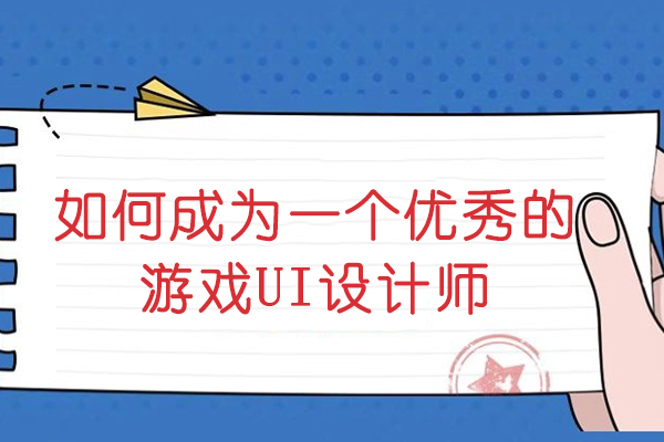 如何成为一个优秀的游戏UI设计师