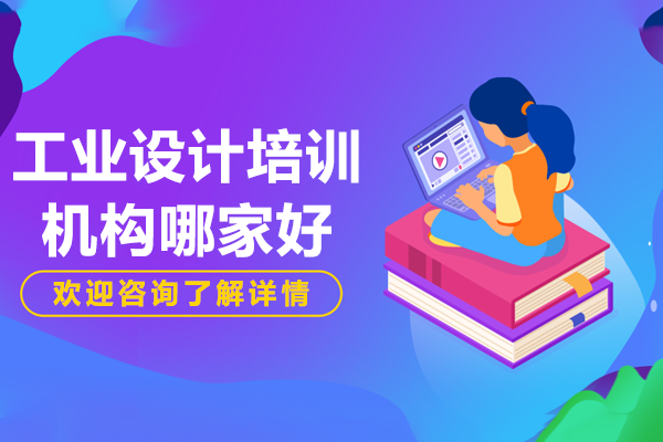 上海工业设计培训机构优选指南：工埔教育深度解析