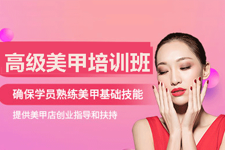 乌鲁木齐专业美甲技能提升课程全新解析