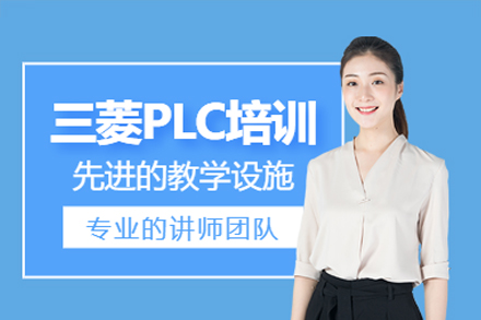 深圳三菱PLC编程培训|自动化控制系统实战课程解析