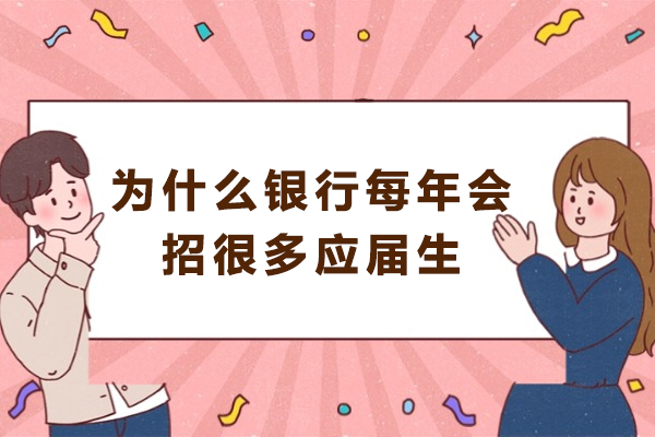 为什么银行每年会招很多应届生