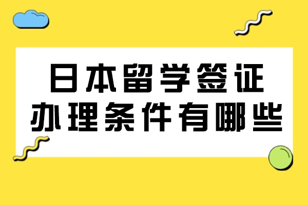 日本留学签证办理条件有哪些-去日本留学有什么优势