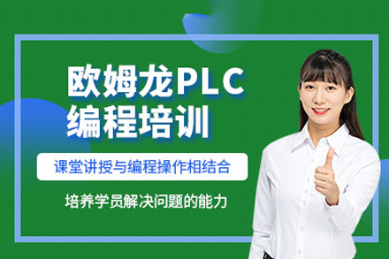 深圳欧姆龙PLC编程实战培训课程深度解析