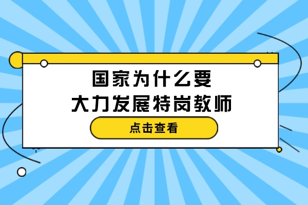 国家为什么要大力发展特岗教师