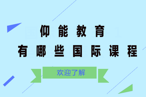北京仰能教育国际课程全解析：A-Level/美高/OSSD课程特色解析