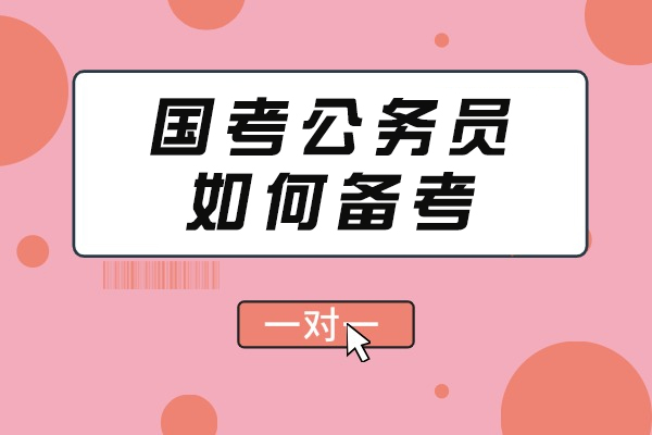 国考公务员如何备考-有什么学习技巧