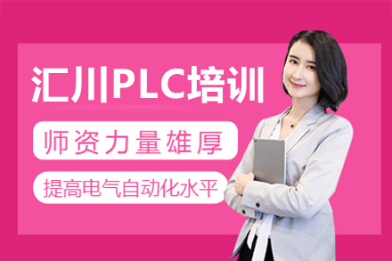深圳汇川PLC技术精讲班：从入门到精通的自动化实战指南