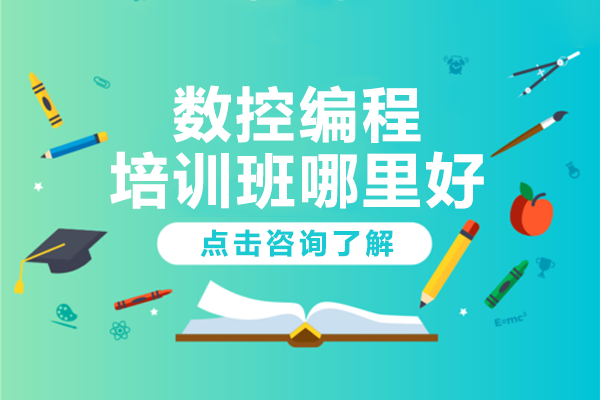 上海数控编程培训首选机构 | 工埔教育实战化教学解析