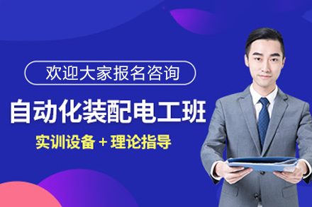深圳自动化装配电工技能提升课程｜八方汇PLC学院实训详解