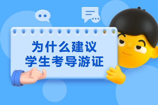 为什么建议学生考导游证