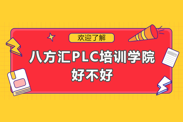 深圳八方汇PLC培训课程优势解析