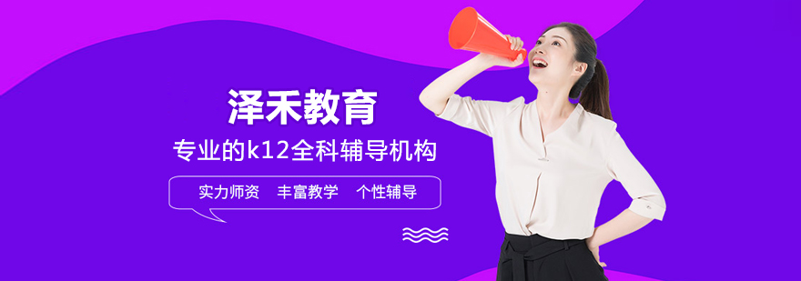 北京泽禾教育