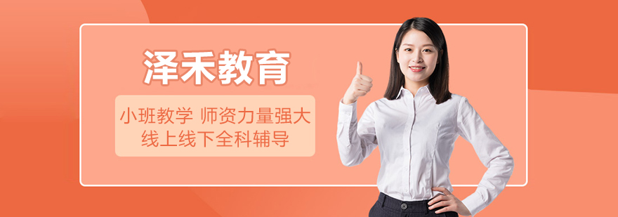 北京泽禾教育