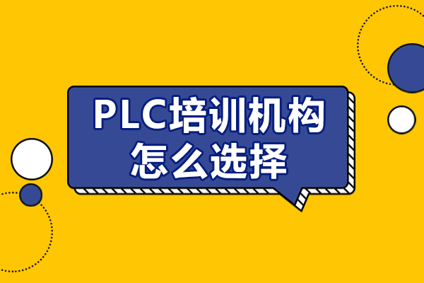 PLC培训机构选择指南：五大核心评估要素解析