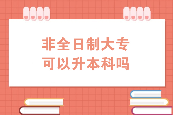 沈阳在职学历提升全攻略：专升本报考必读指南