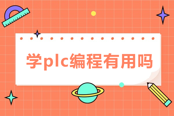 PLC编程是否值得投入？解析职业发展新机遇