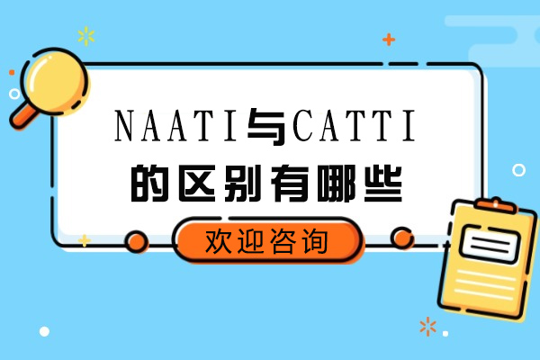 太原NAATI与CATTI的区别有哪些